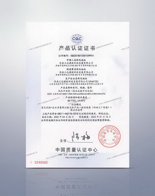 CQC低壓開關柜產(chǎn)品認證證書